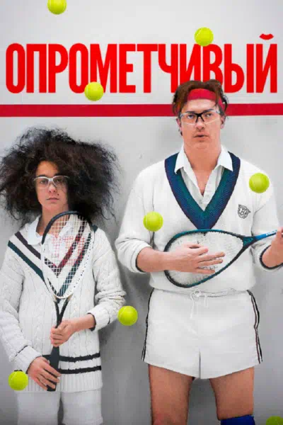 Опрометчивый смотреть онлайн в HD 1080