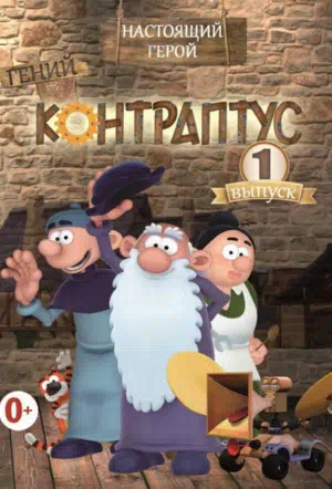 Контраптус — гений! смотреть онлайн в HD 1080
