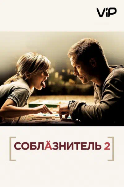 Соблазнитель 2 смотреть онлайн в HD 1080