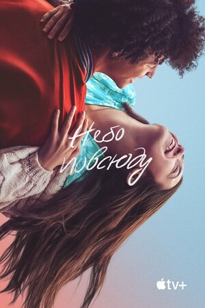 Небо повсюду смотреть онлайн в HD 1080