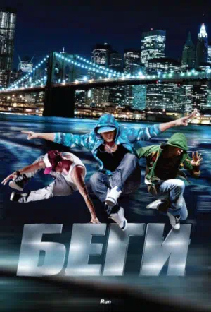 Беги смотреть онлайн в HD 1080