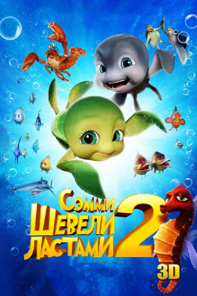 Шевели ластами 2 смотреть онлайн в HD 1080
