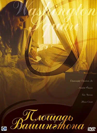 Площадь Вашингтона смотреть онлайн в HD 1080