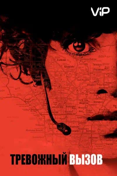 Тревожный вызов смотреть онлайн в HD 1080