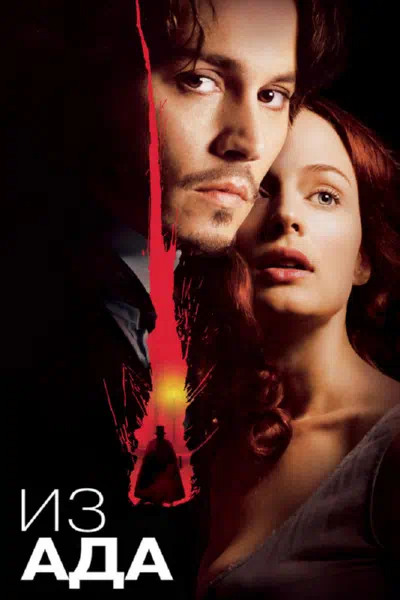 Из ада смотреть онлайн в HD 1080
