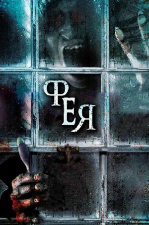 Фея смотреть онлайн в HD 1080