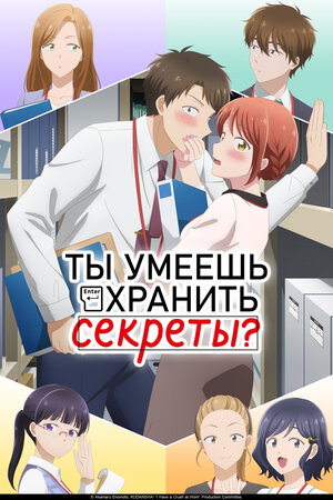 Ты умеешь хранить секреты? 2025 смотреть в хорошем качестве
