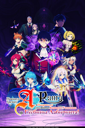 Покинув группу А-ранга, я направился вместе со своими бывшими учениками в глубины лабиринта 2025 смотреть в хорошем качестве