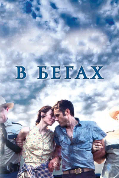 В бегах смотреть онлайн в HD 1080