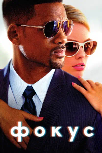 Фокус смотреть онлайн в HD 1080