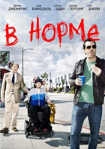 В норме смотреть онлайн в HD 1080