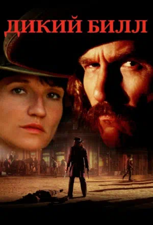 Дикий Билл смотреть онлайн в HD 1080