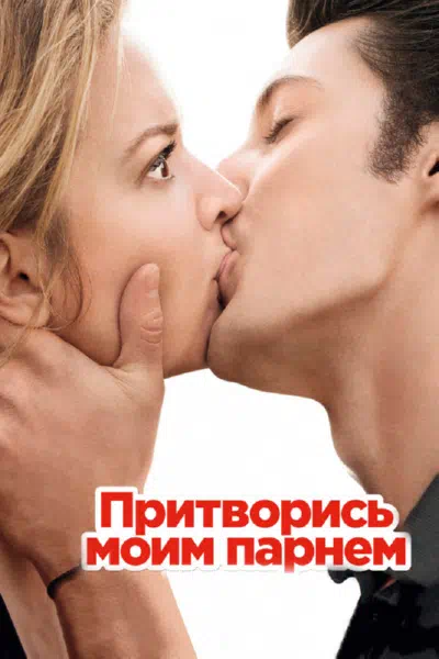 Притворись моим парнем смотреть онлайн в HD 1080