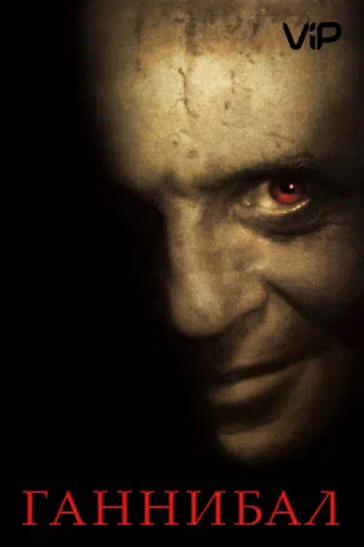 Ганнибал смотреть онлайн в HD 1080