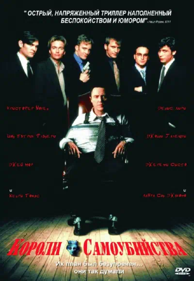Короли самоубийства смотреть онлайн в HD 1080