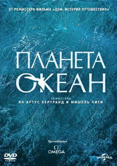 Планета-океан смотреть онлайн в HD 1080