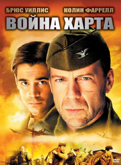 Война Харта смотреть онлайн в HD 1080
