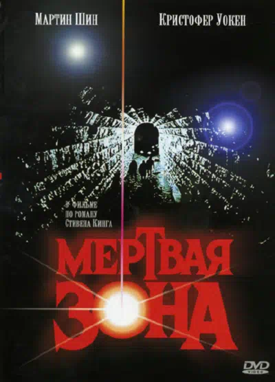 Мертвая зона смотреть онлайн бесплатно