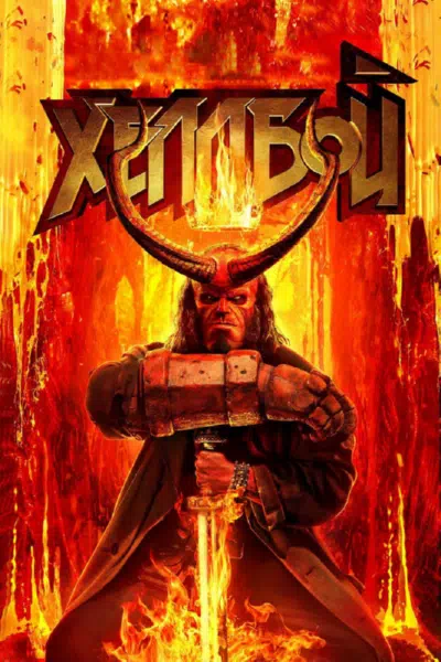 Хеллбой смотреть онлайн в HD 1080