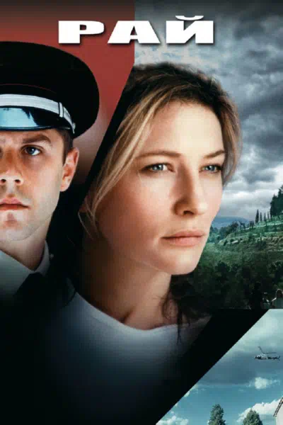 Рай смотреть онлайн в HD 1080