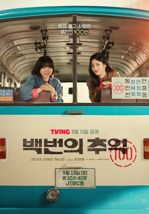 Воспоминания номера 100 / Сотня воспоминаний 2025 смотреть в хорошем качестве