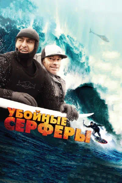 Убойные серферы смотреть онлайн в HD 1080