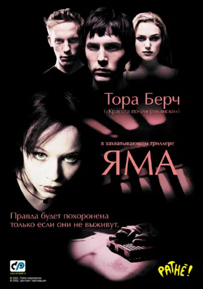 Яма 2001 смотреть в хорошем качестве