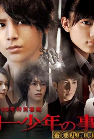 Дело ведёт юный детектив Киндаити: Дело об убийстве в Гонконге (ТВ) смотреть онлайн в HD 1080