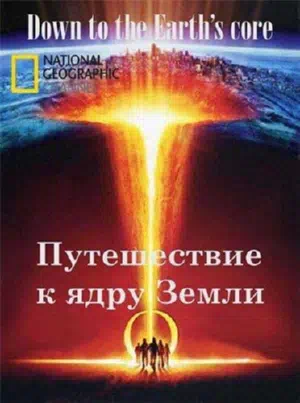 Путешествие к ядру Земли смотреть онлайн в HD 1080