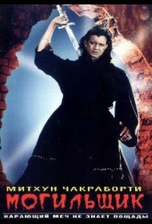 Могильщик смотреть онлайн в HD 1080