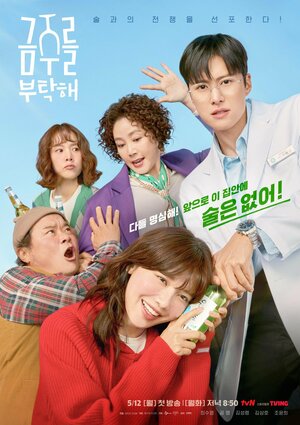 Пожалуйста, не пей смотреть онлайн бесплатно