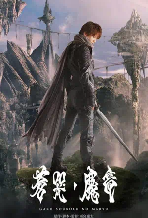 Гаро и плачущий дракон смотреть онлайн в HD 1080