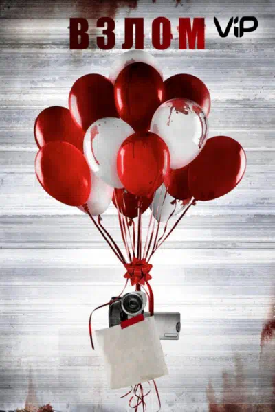 Взлом смотреть онлайн в HD 1080