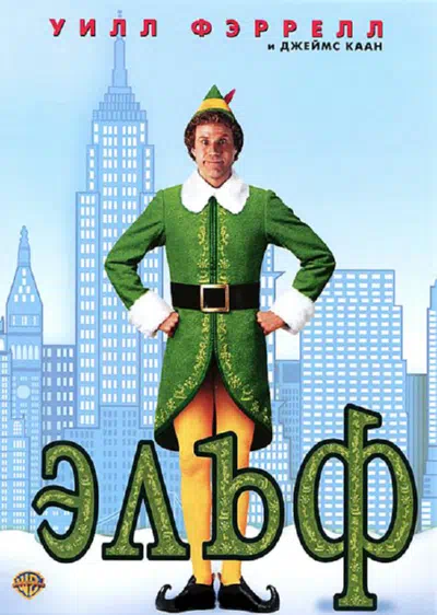 Эльф смотреть онлайн в HD 1080