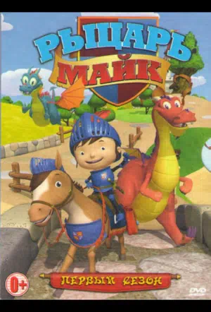 Рыцарь Майк смотреть онлайн в HD 1080