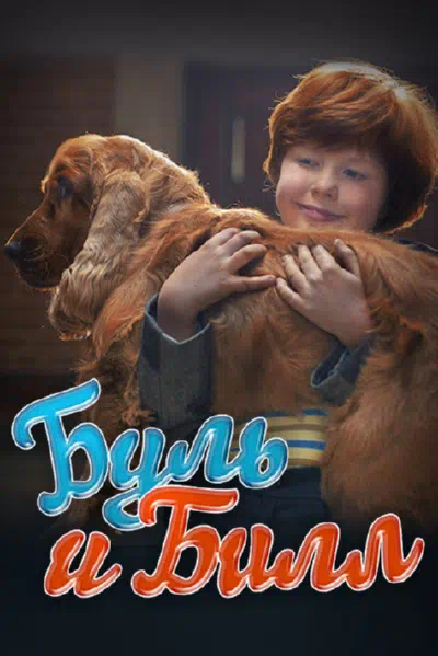 Буль и Билл смотреть онлайн в HD 1080