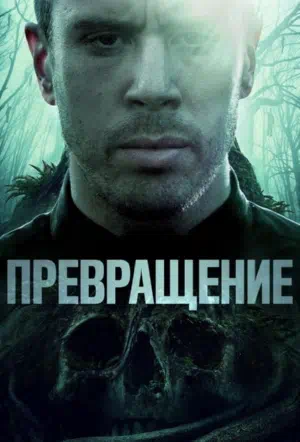 Превращение смотреть онлайн в HD 1080