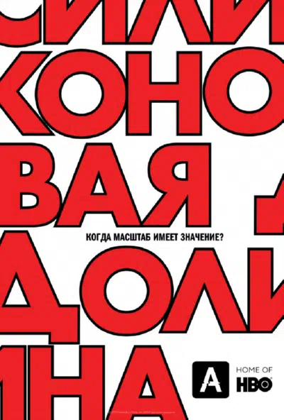 Кремниевая долина смотреть онлайн в HD 1080