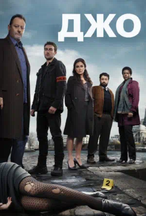 Джо смотреть онлайн в HD 1080