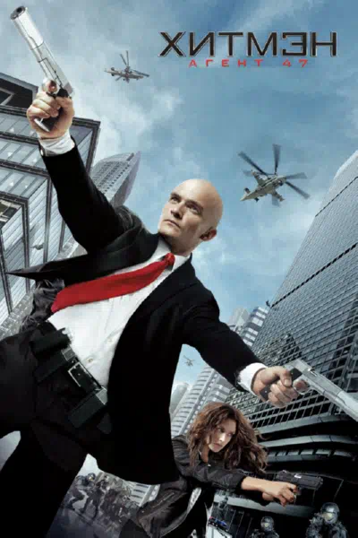 Хитмэн: Агент 47 смотреть онлайн в HD 1080