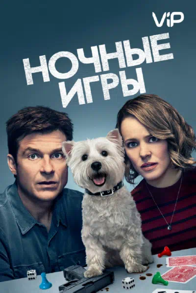 Ночные игры смотреть онлайн в HD 1080