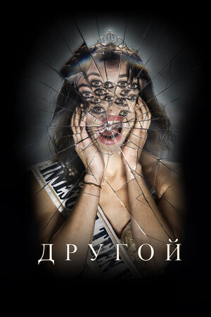 Другой смотреть онлайн