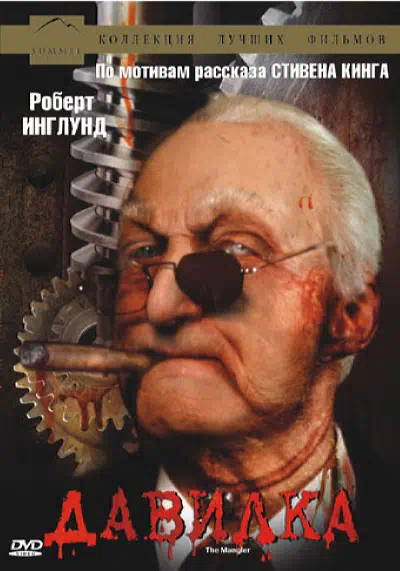 Давилка смотреть онлайн в HD 1080
