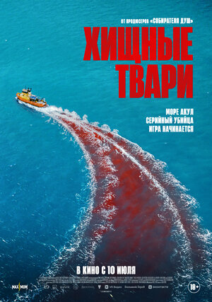 Хищные твари смотреть онлайн бесплатно