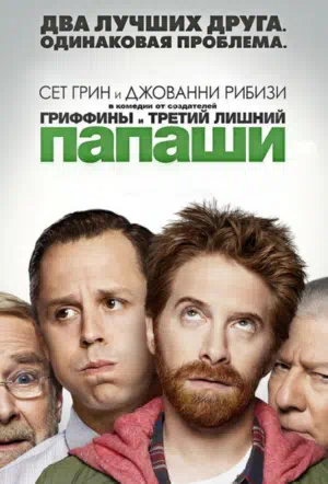 Папаши смотреть онлайн в HD 1080