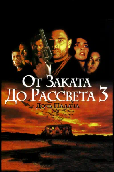 От заката до рассвета 3: Дочь палача 1999 смотреть в хорошем качестве