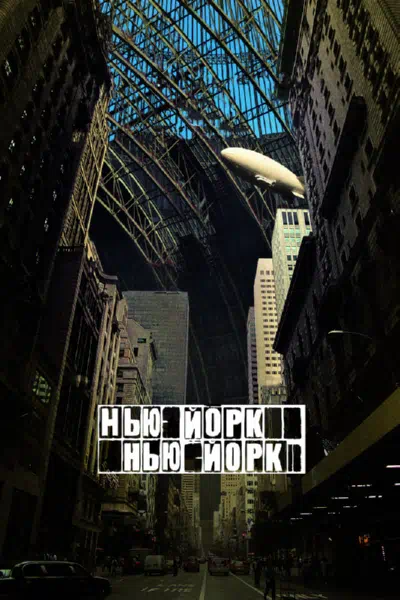 Нью-Йорк, Нью-Йорк смотреть онлайн в HD 1080