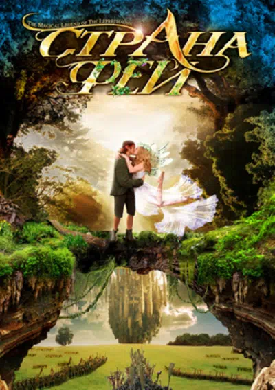 Страна фей смотреть онлайн в HD 1080