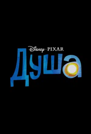 Душа смотреть онлайн в HD 1080