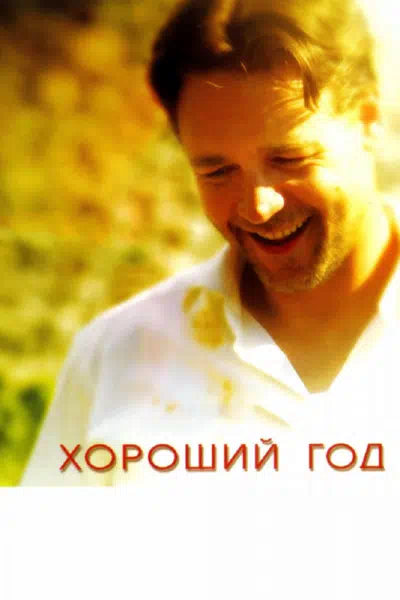 Хороший год смотреть онлайн в HD 1080